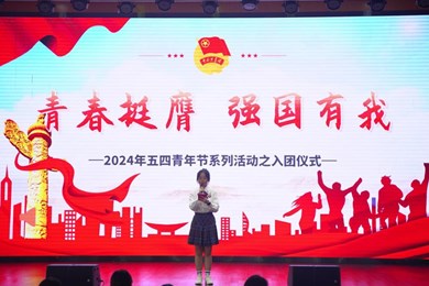 传承五四精神　奏响青春奋斗曲 —— 江南娱乐-意甲尤文图斯亚
2024年五四青年节系列活动报道